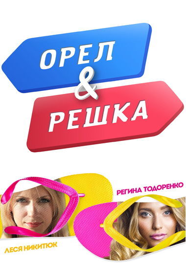 Орел и решка