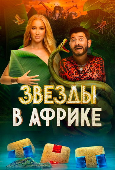 Звезды в Африке