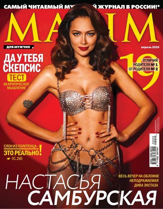 Голая Настасья Самбурская из Maxim (2020)